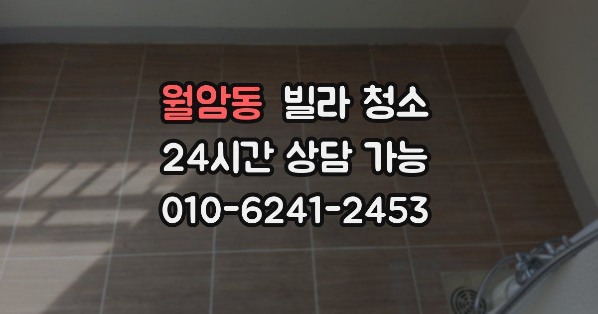 월암동 빌라 청소