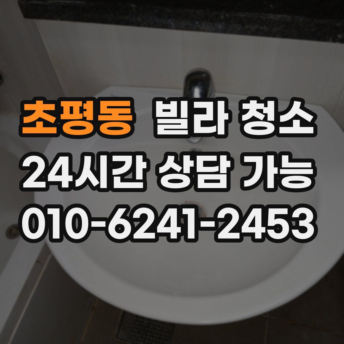 초평동 빌라 청소