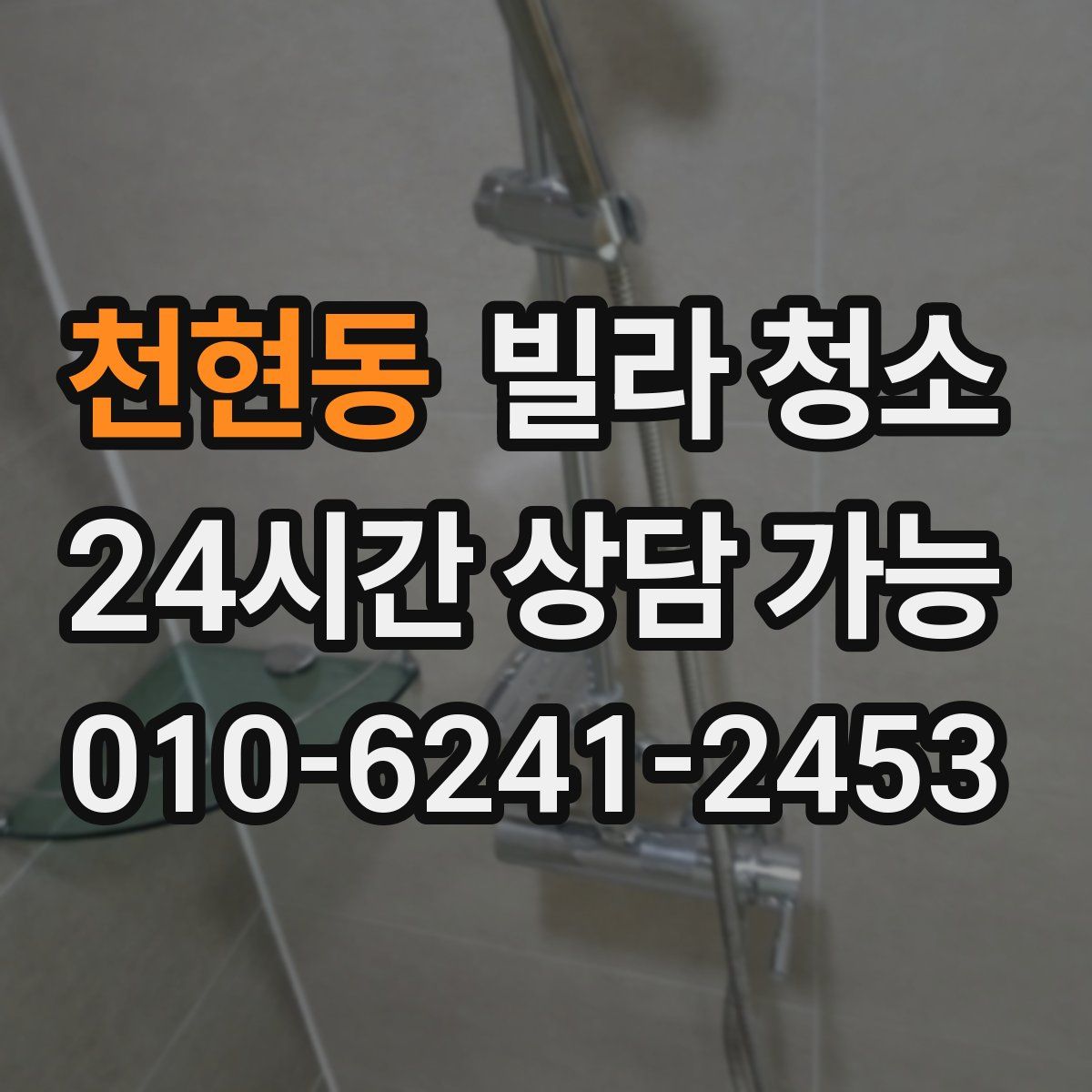 천현동 빌라 청소