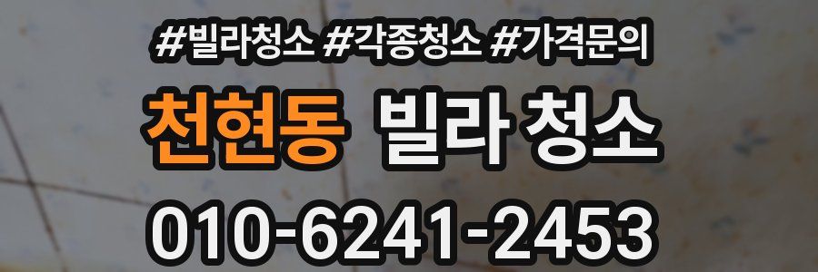 천현동 빌라 청소