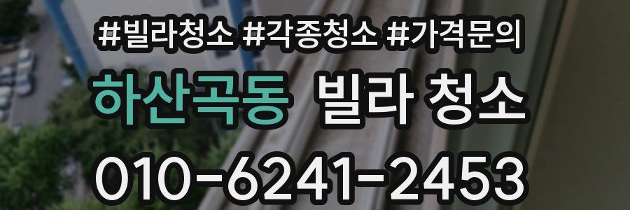 하산곡동 빌라 청소