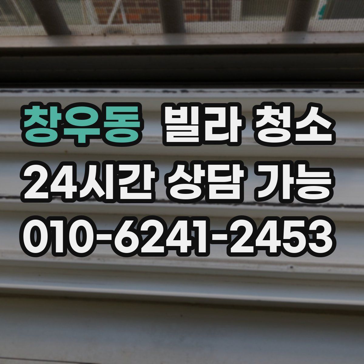 창우동 빌라 청소