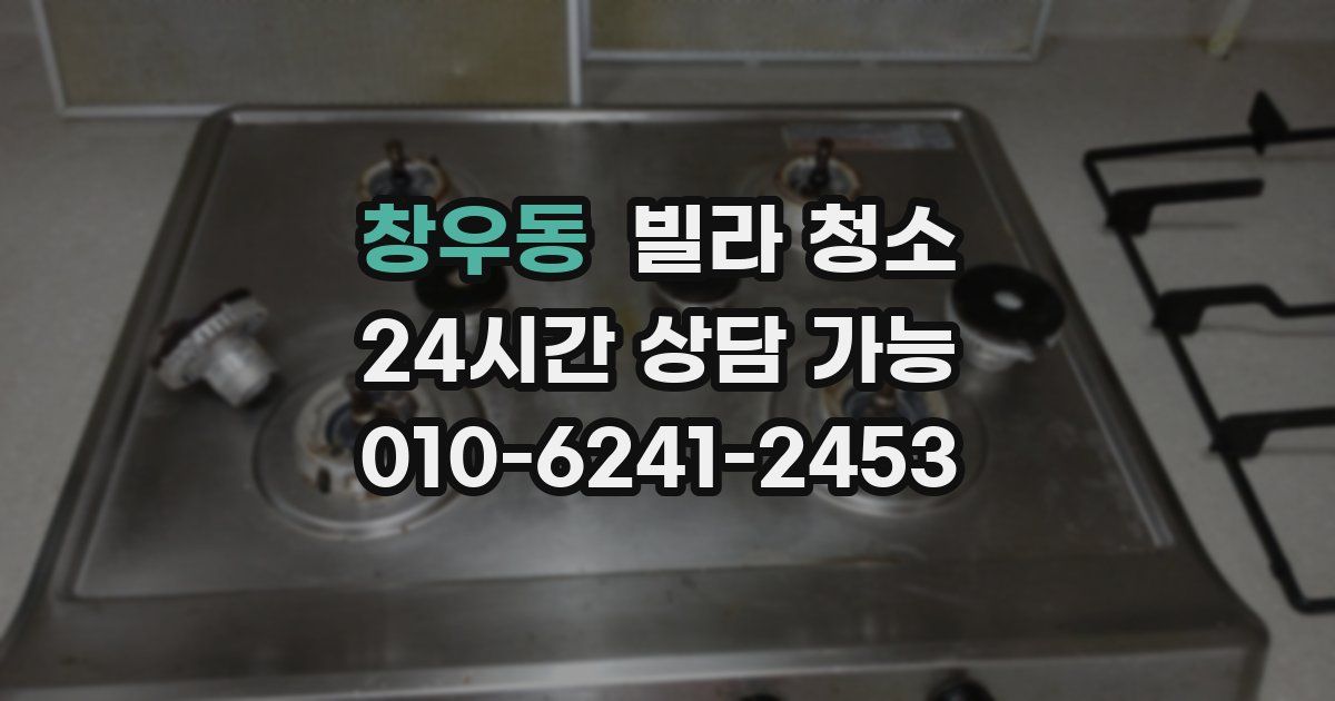 창우동 빌라 청소