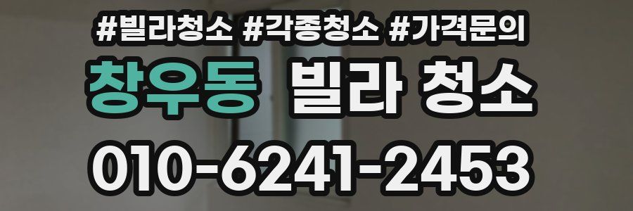 창우동 빌라 청소