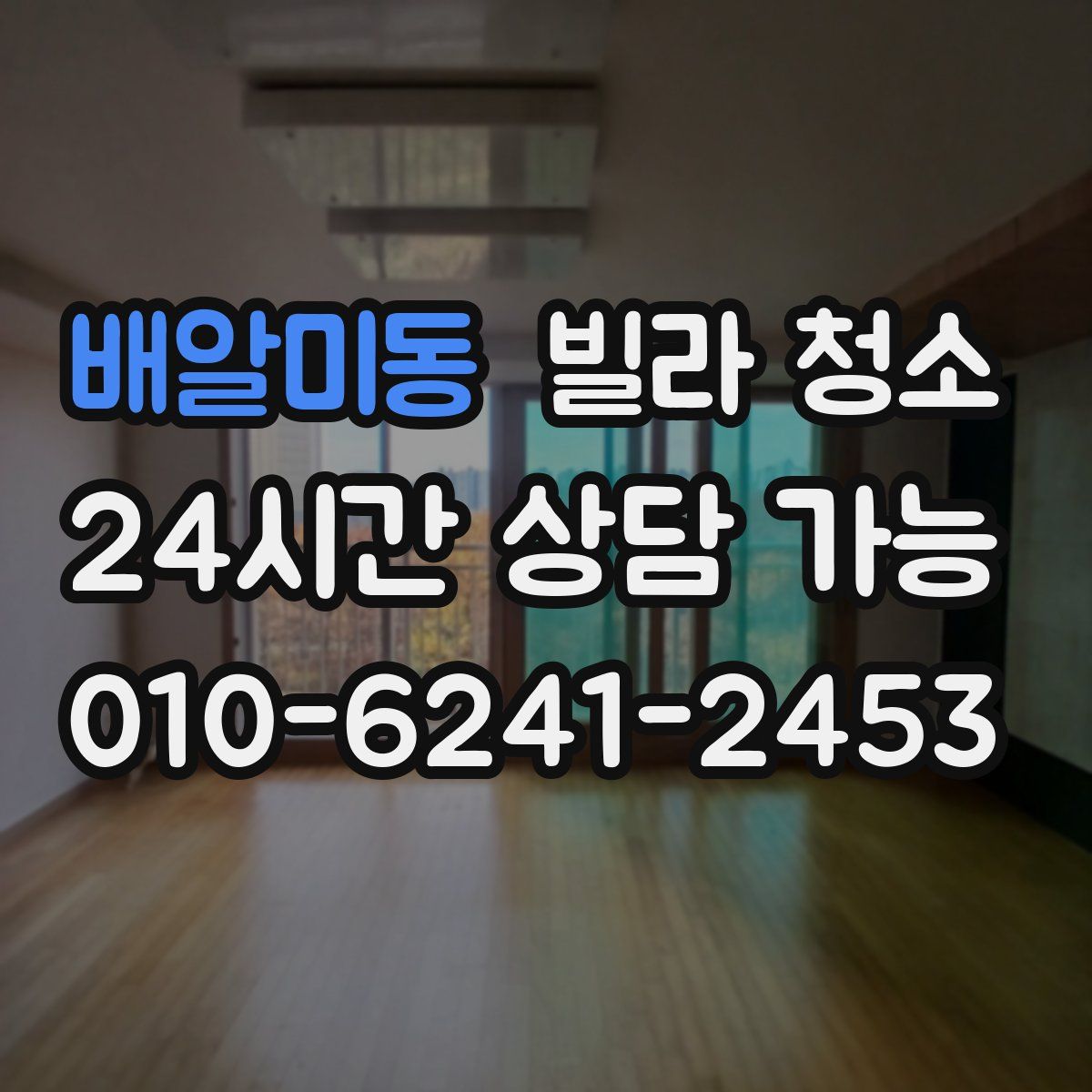 배알미동 빌라 청소