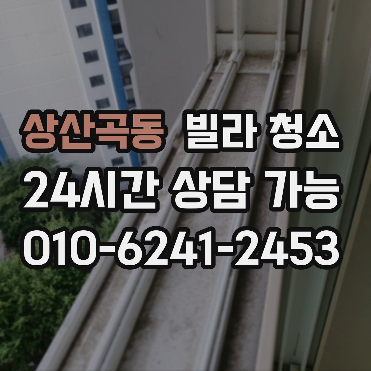 상산곡동 빌라 청소