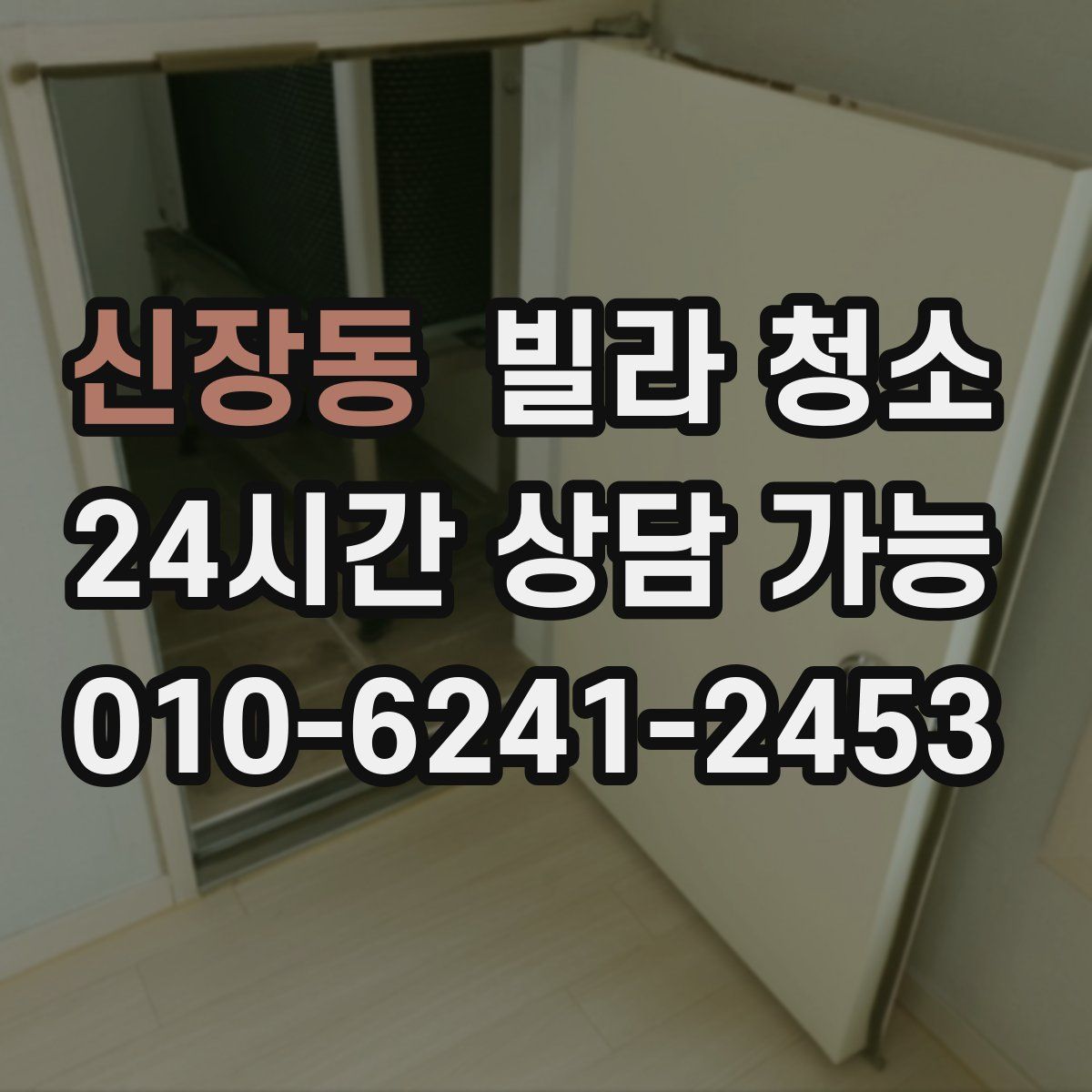 신장동 빌라 청소