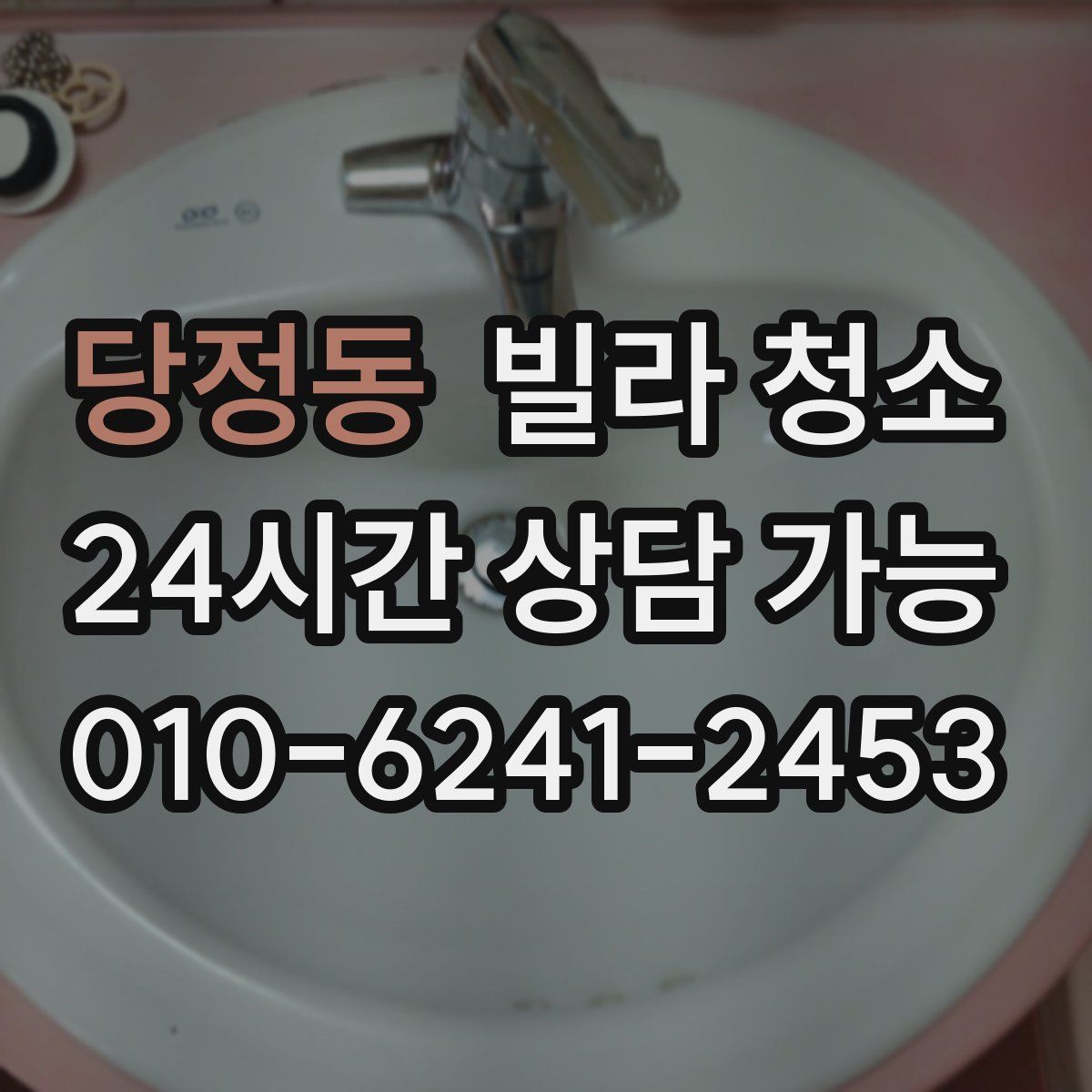 당정동 빌라 청소