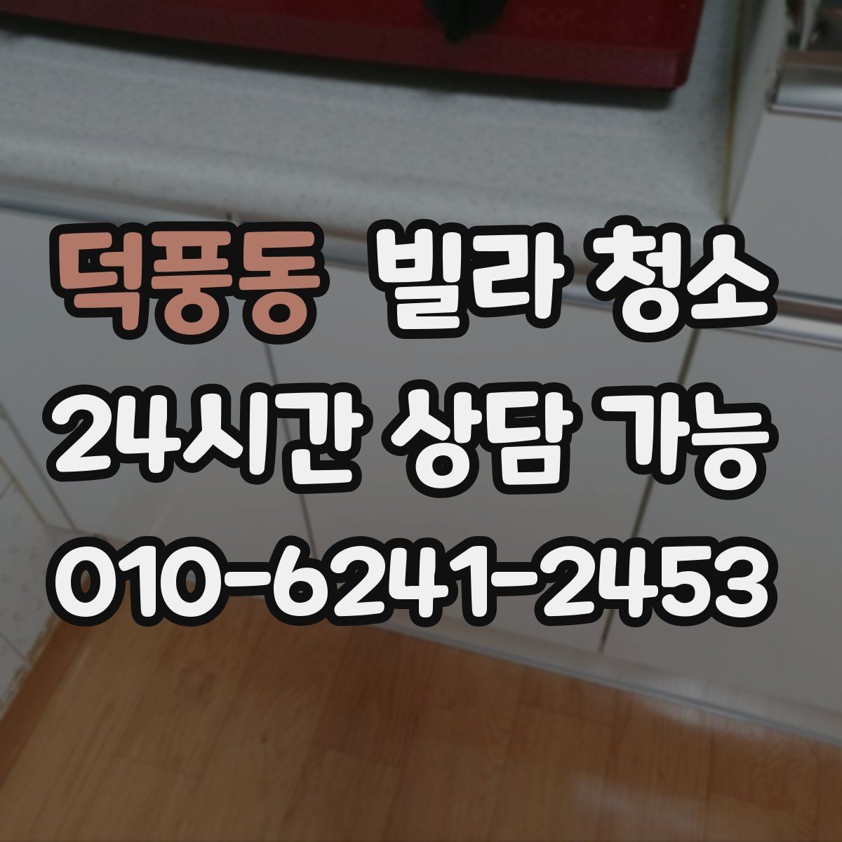 덕풍동 빌라 청소 욕실 곰팡이 냄새를 잡는 핵심