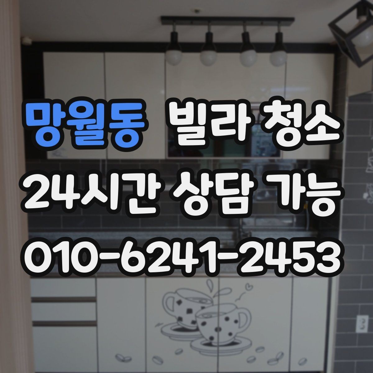 망월동 빌라 청소 주방 상부장 기름먼지가 쌓이는 이유