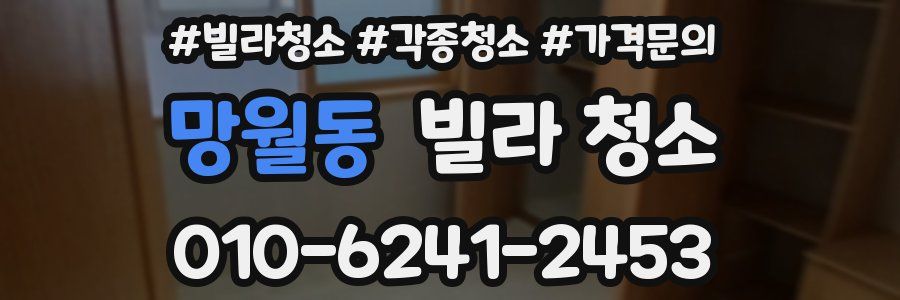 망월동 빌라 청소