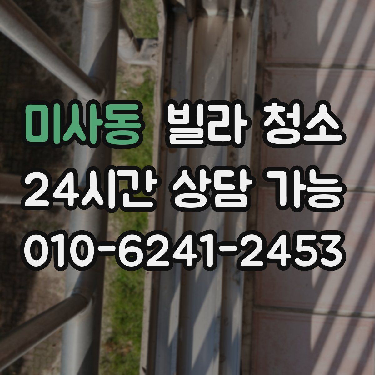 미사동 빌라 청소 창문 유리 물얼룩 없이 닦는 방법
