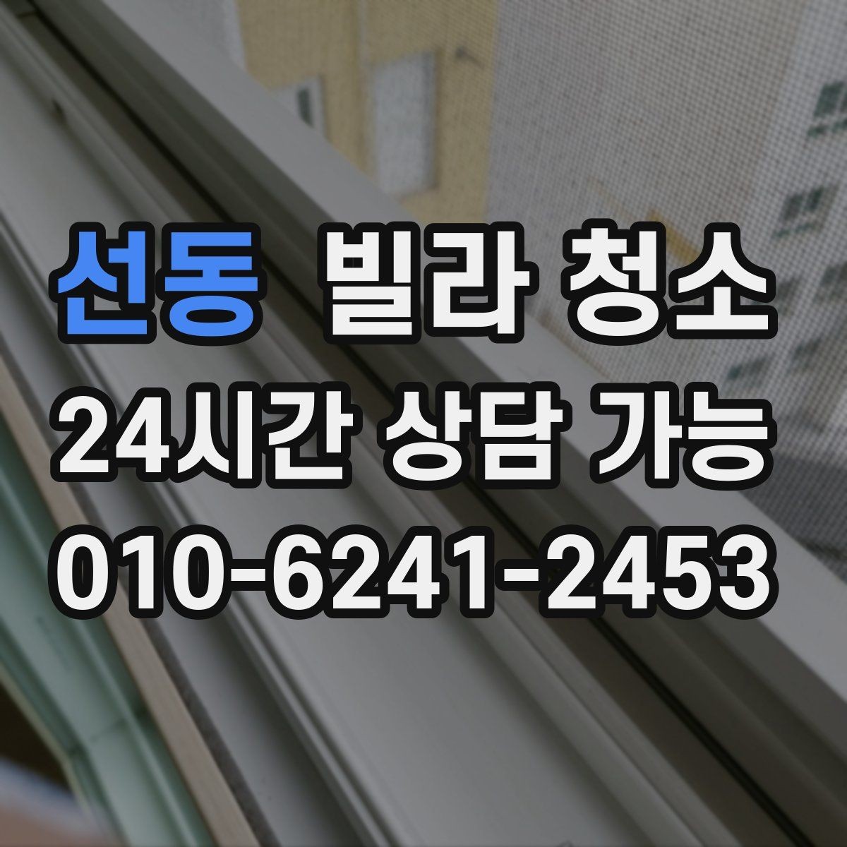 선동 빌라 청소 저렴한 견적에 숨은 제외 항목 체크