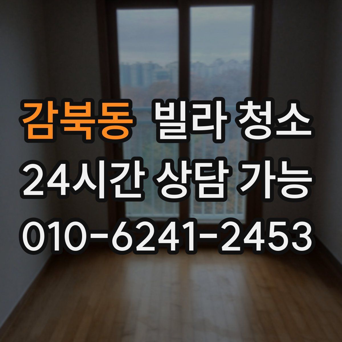 감북동 빌라 청소