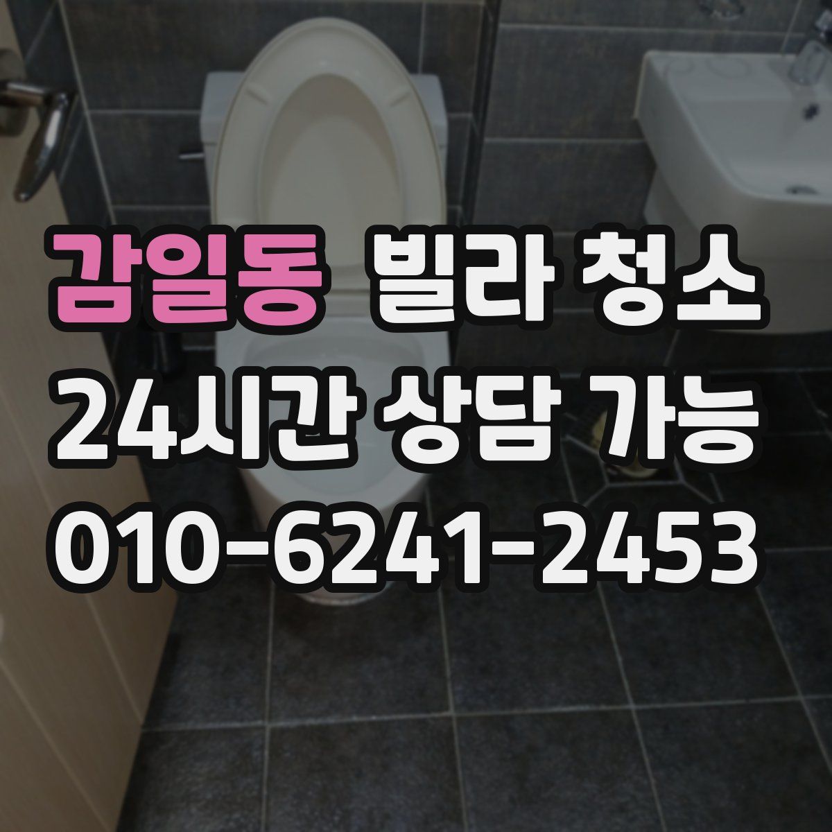 감일동 빌라 청소