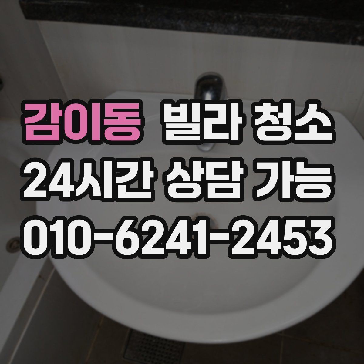 감이동 빌라 청소 전자레인지 주변 끈적임 제거 팁