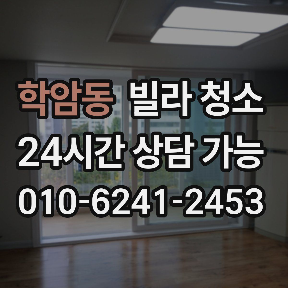 학암동 빌라 청소