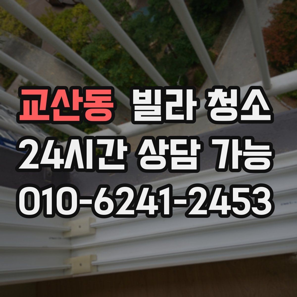 교산동 빌라 청소 싱크대 배수구 냄새를 줄이는 청소 방법