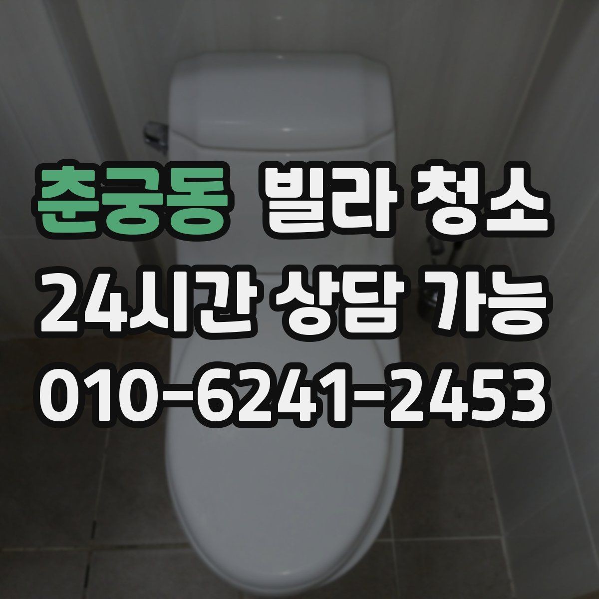 춘궁동 빌라 청소 싱크대 배수관 주변 물샘 흔적이 있을 때