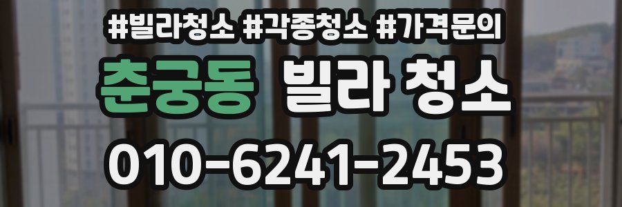 춘궁동 빌라 청소