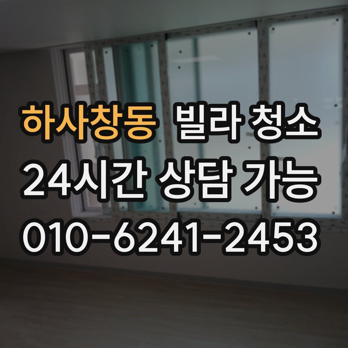하사창동 빌라 청소 관리사무소 출입 규정이 있을 때 주의사항
