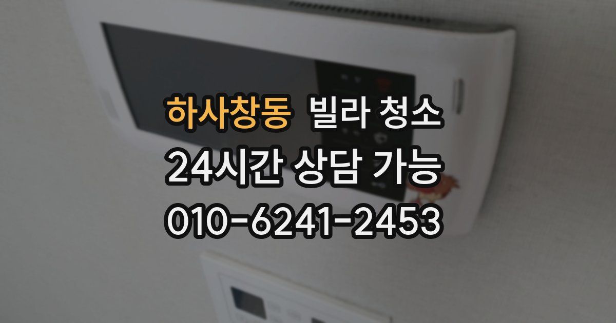 하사창동 빌라 청소