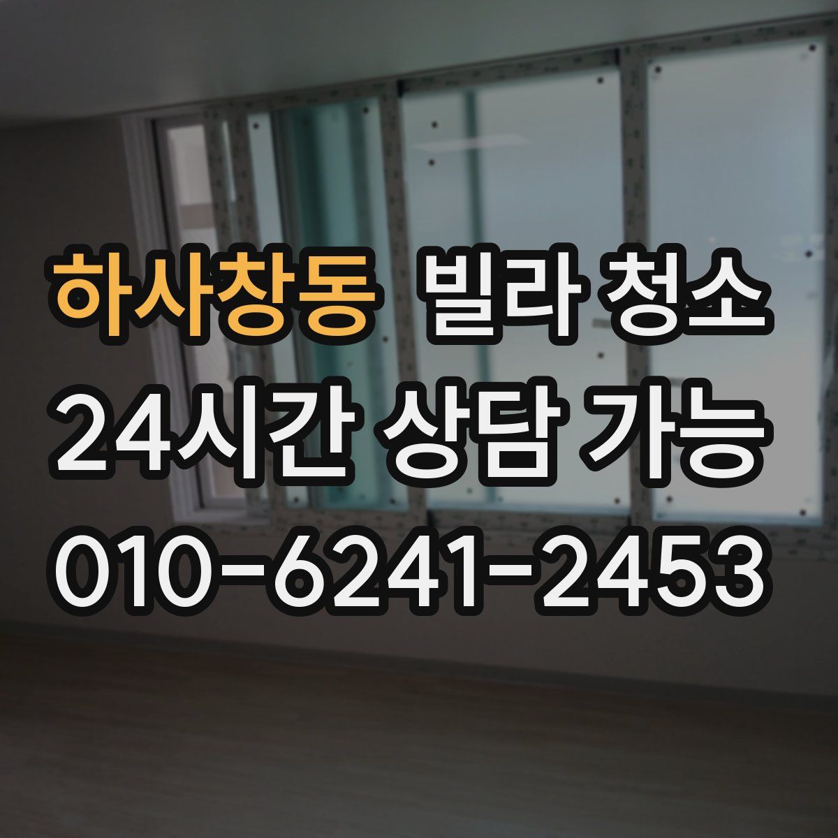 하사창동 빌라 청소