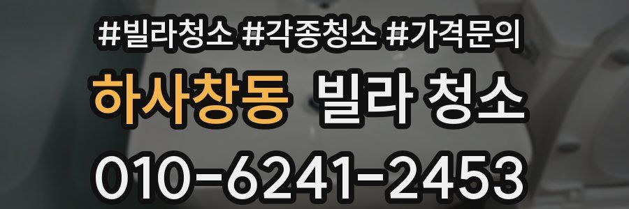 하사창동 빌라 청소