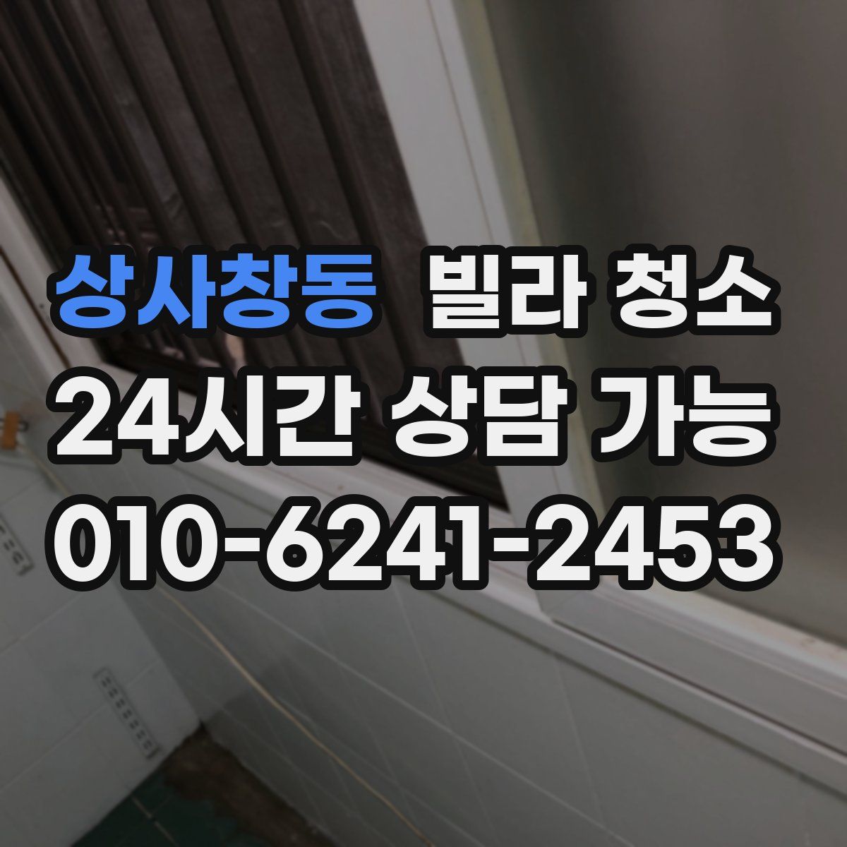 상사창동 빌라 청소