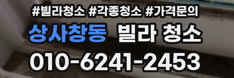 상사창동 빌라 청소
