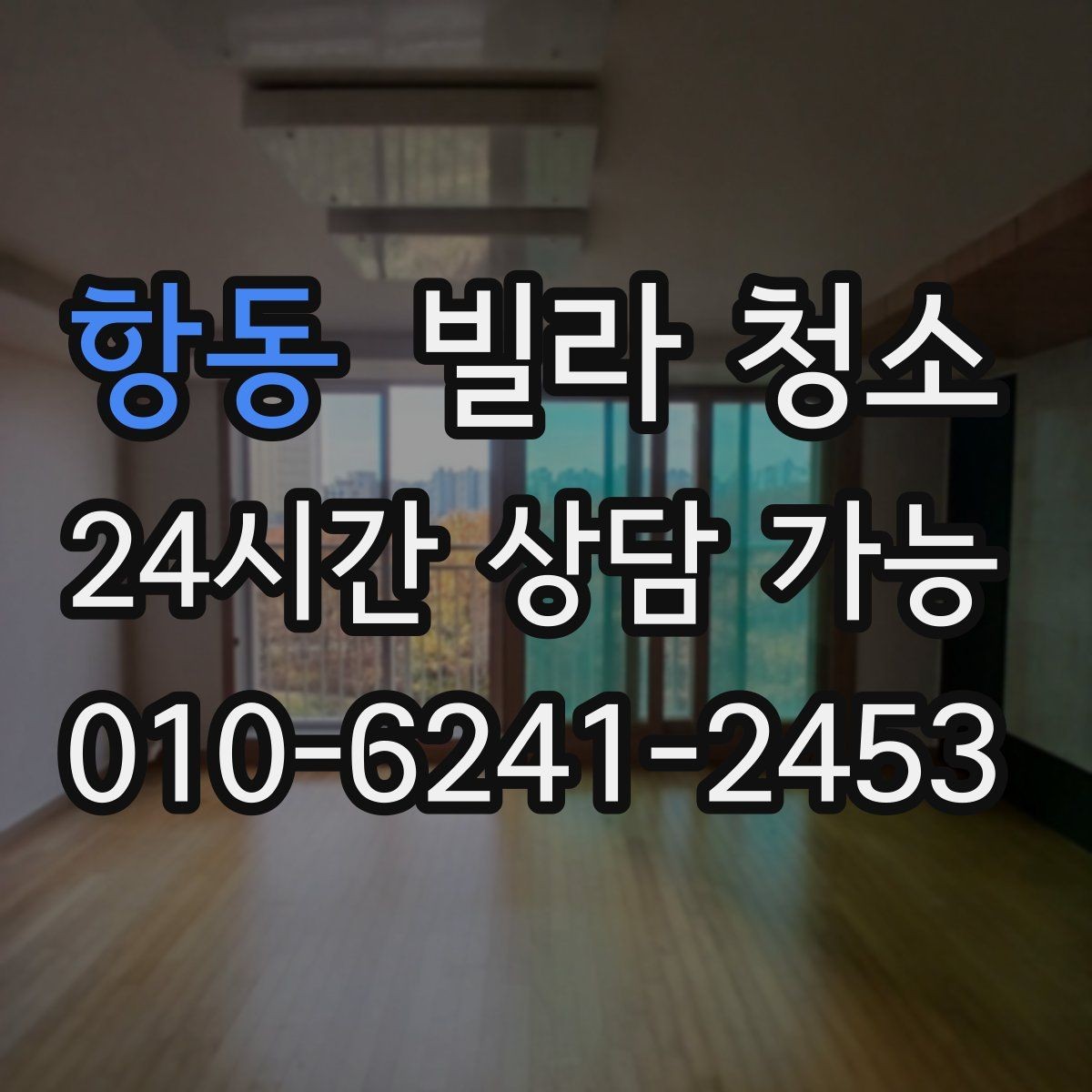 항동 빌라 청소 에어컨 필터 청소까지 같이 하면 좋을까