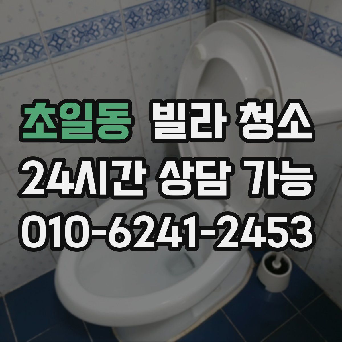 초일동 빌라 청소