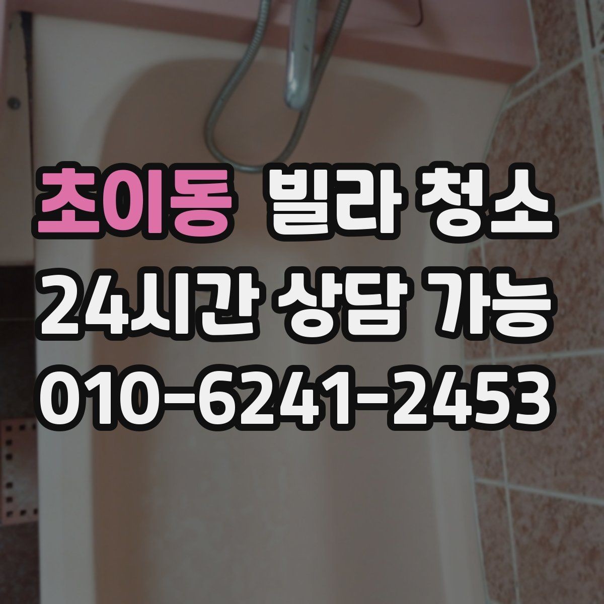 초이동 빌라 청소 후드 필터 분해 세척 포함인지 확인