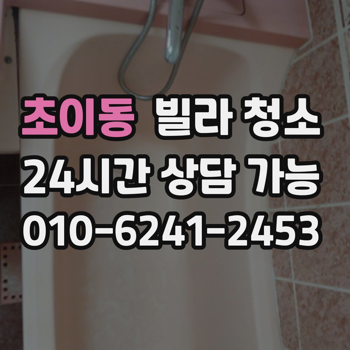 초이동 빌라 청소