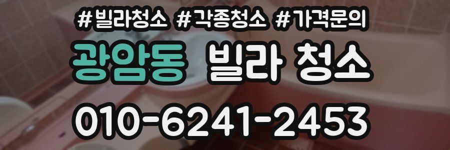 광암동 빌라 청소