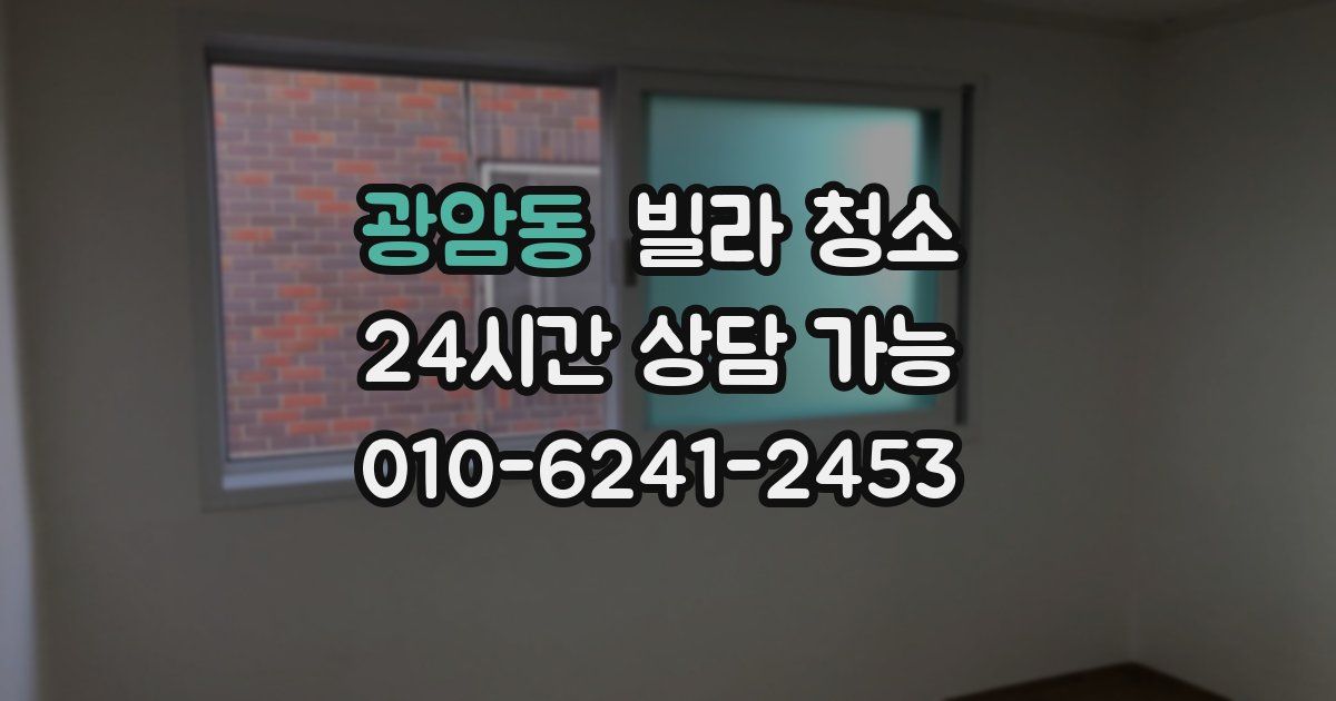 광암동 빌라 청소