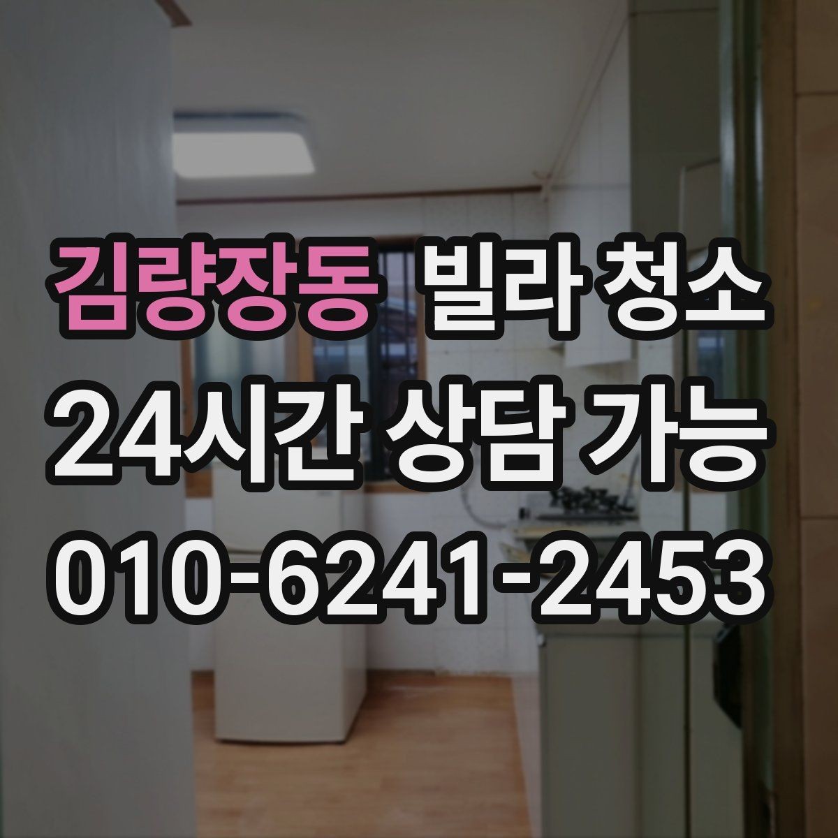 김량장동 빌라 청소 주방 기름때가 심할 때 청소 순서