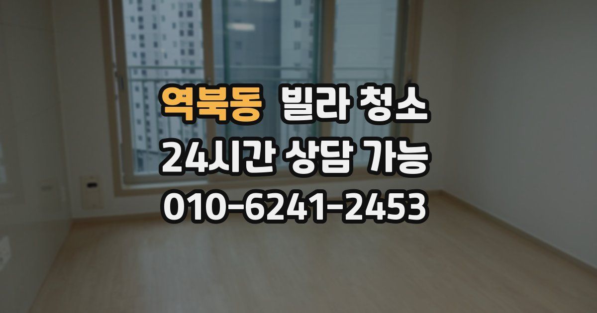 역북동 빌라 청소