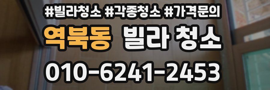 역북동 빌라 청소