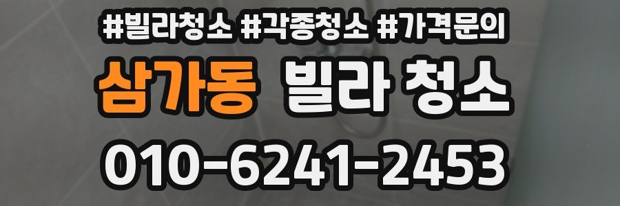 삼가동 빌라 청소