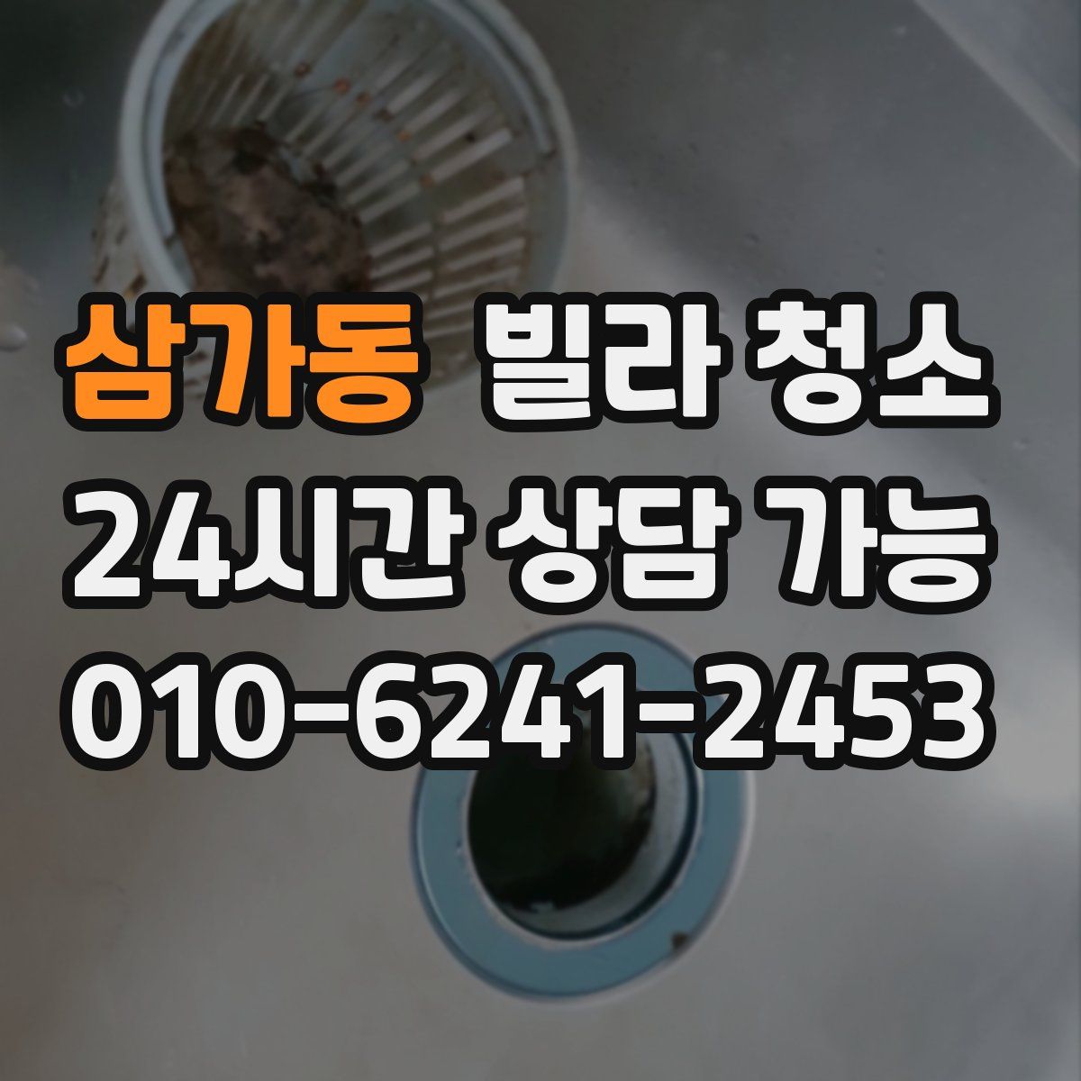삼가동 빌라 청소