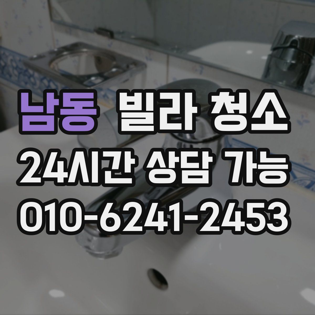 남동 빌라 청소