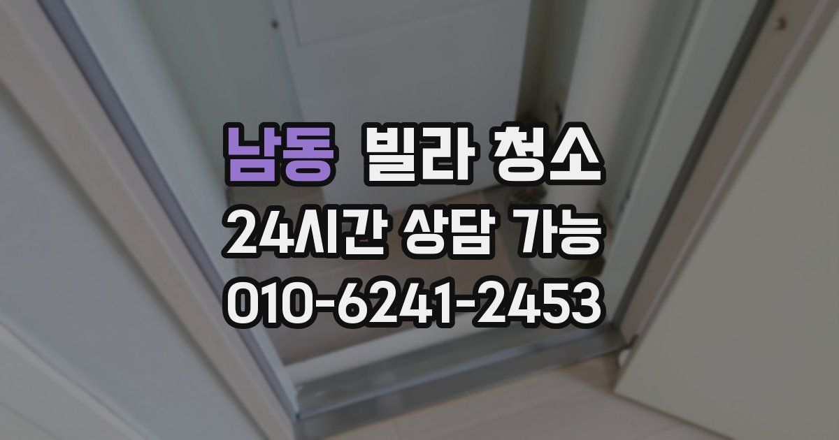 남동 빌라 청소