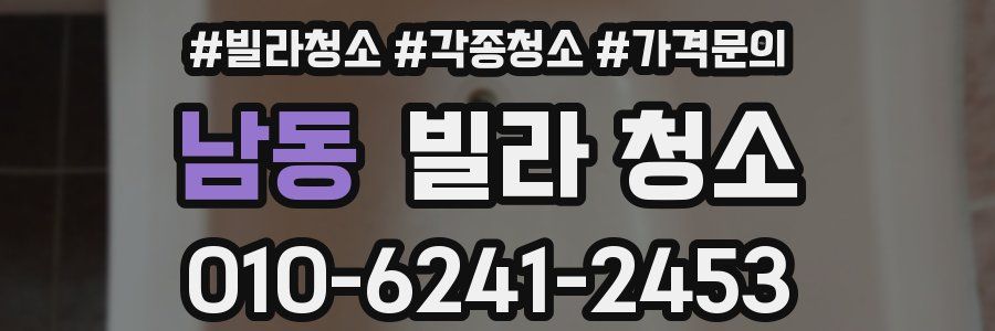 남동 빌라 청소