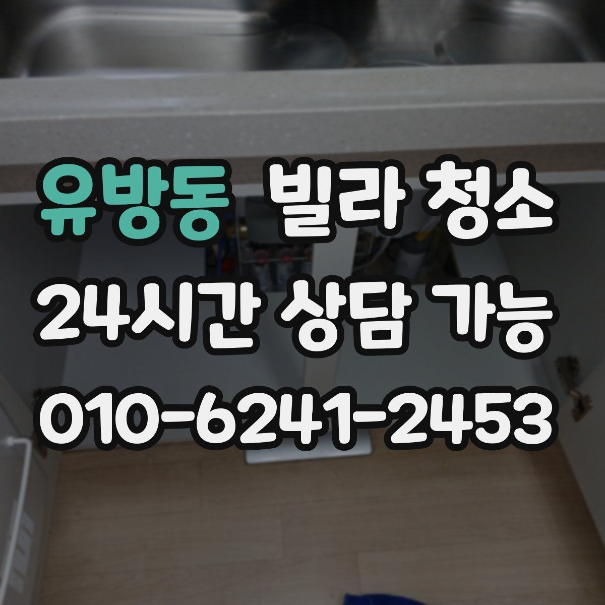 유방동 빌라 청소 청소 일정 잡을 때 먼저 확인할 항목