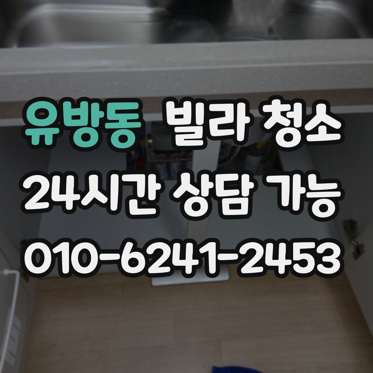 유방동 빌라 청소