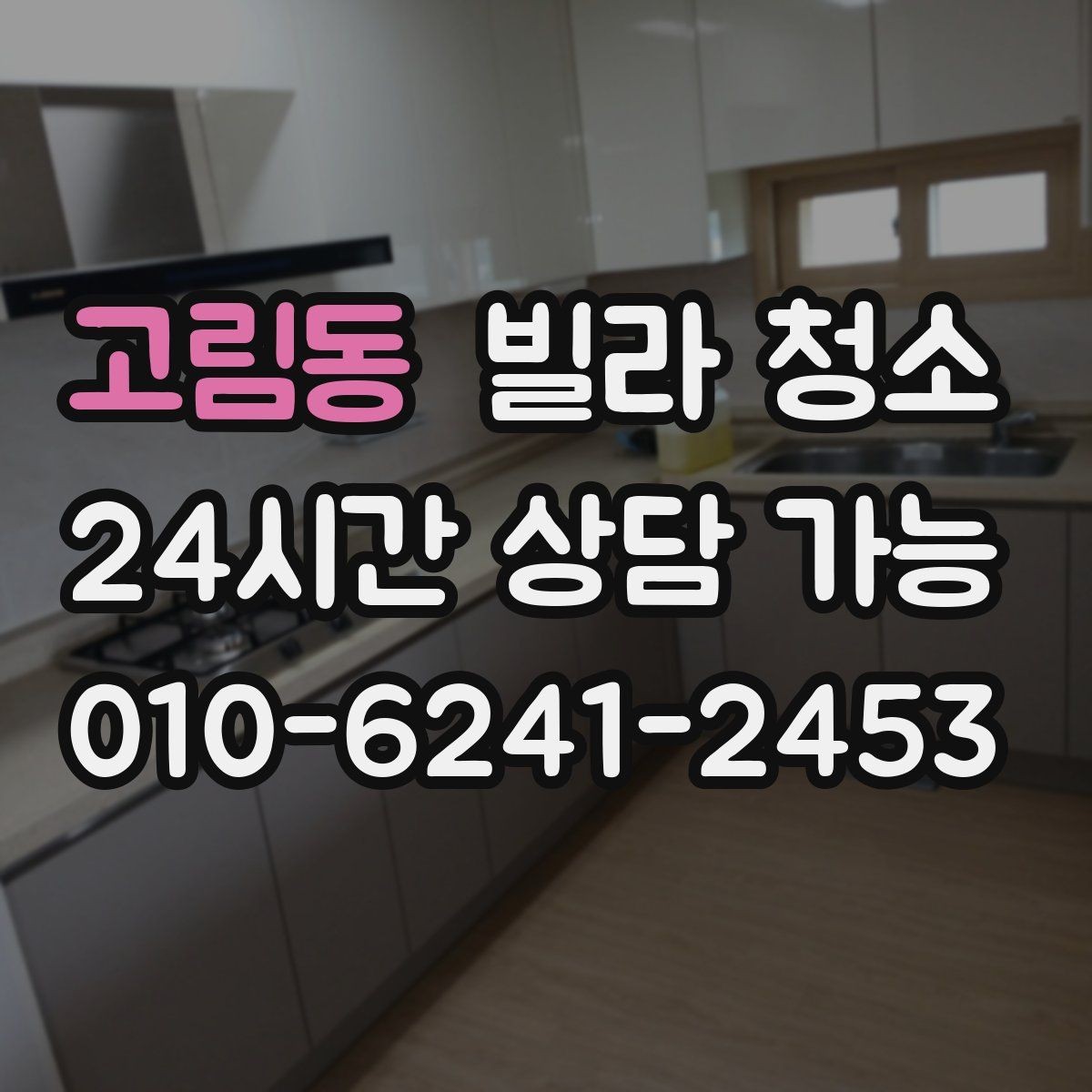 고림동 빌라 청소 자재 손상 없이 청소하려면 중요한 것