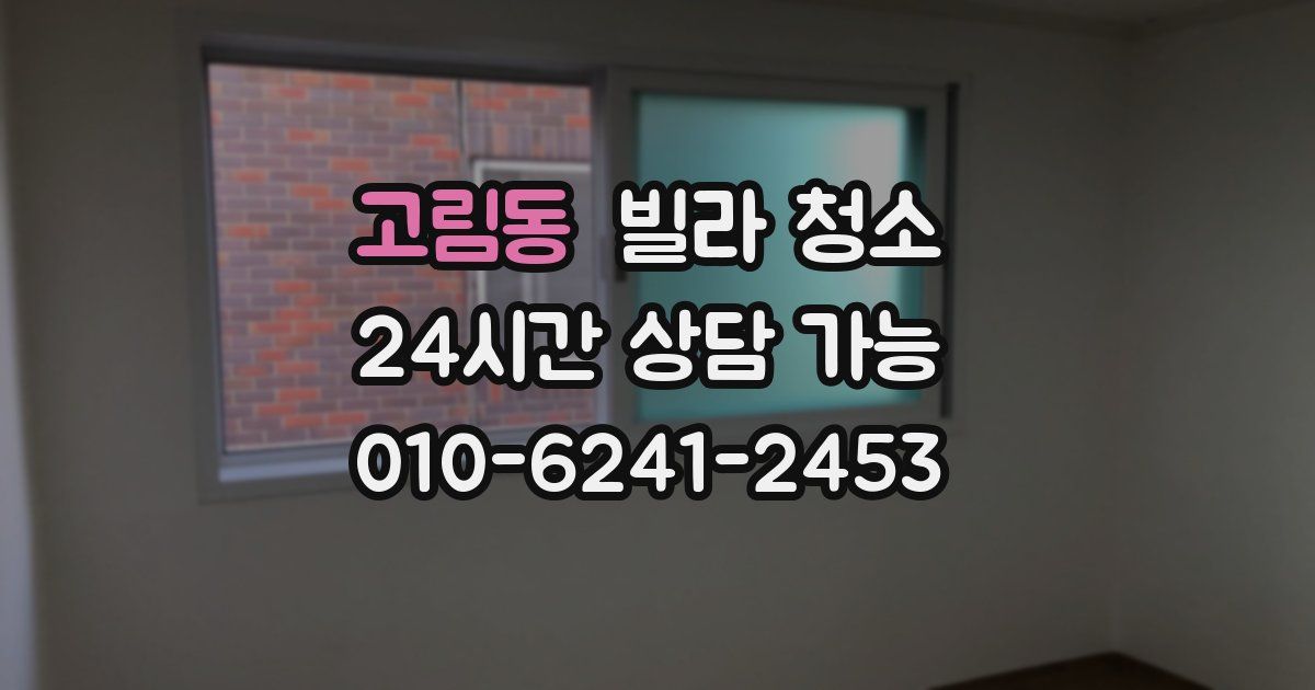 고림동 빌라 청소