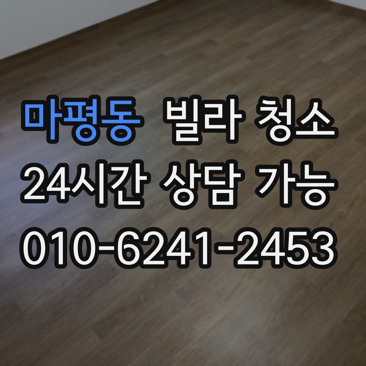 마평동 빌라 청소 청소 후 바로 입주할 수 있게 만드는 마무리