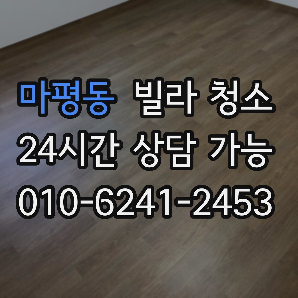 마평동 빌라 청소